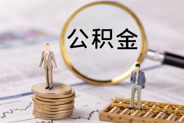 阿拉善盟公积金700可以取吗（公积金7000能取多少）