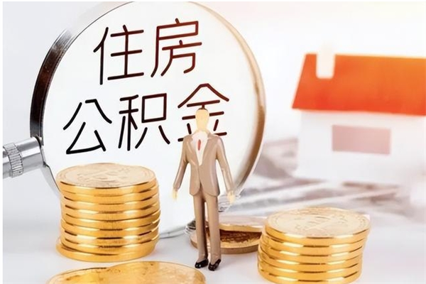 阿拉善盟在职可以取住房公积金吗（在职能否提取住房公积金）