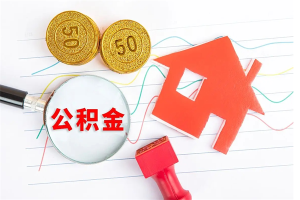 阿拉善盟离职后可以提住房公积金吗（离职了能提取公积金吗）