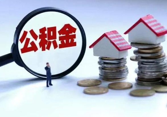 阿拉善盟在职人员住房公积金怎么取（在职住房公积金提取流程）