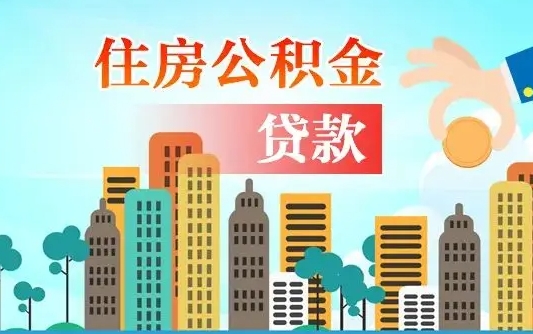 阿拉善盟封存了住房公积金怎么取出来（已经封存的住房公积金怎么提取）