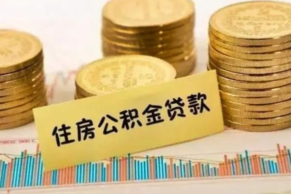 阿拉善盟在职可以领取住房公积金吗（在职人员能不能提取住房公积金）