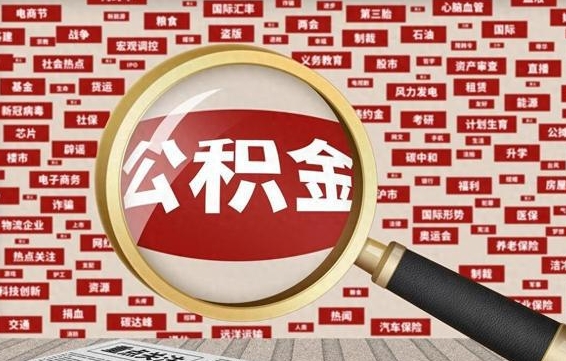 阿拉善盟封存公积金提出（封存公积金提取流程）